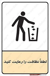 تابلوی ایمنی لطفا نظافت را رعایت کنید – طرح 10493