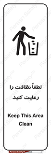 تابلوی ایمنی لطفا نظافت را رعایت کنید – طرح 10493