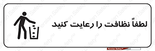 تابلوی ایمنی لطفا نظافت را رعایت کنید – طرح 10493