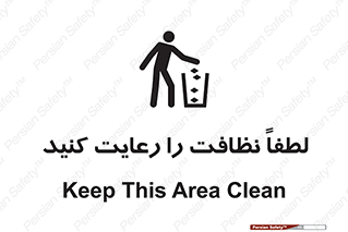 تابلوی ایمنی لطفا نظافت را رعایت کنید – طرح 10493