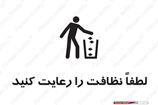 تابلوی ایمنی لطفا نظافت را رعایت کنید – طرح 10493