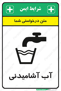 تابلوی ایمنی آب آشامیدنی – طرح 10494