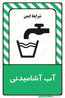 Drinkable , Water , Drink , شرب , نوشیدن , خوردن , 