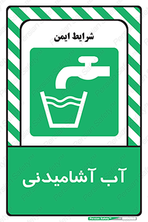 Drinkable , Water , Drink , شرب , نوشیدن , خوردن , 