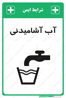 تابلوی ایمنی آب آشامیدنی – طرح 10494