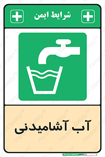 Drinkable , Water , Drink , شرب , نوشیدن , خوردن , 