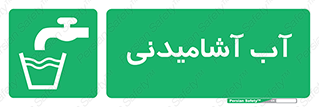 Drinkable , Water , Drink , شرب , نوشیدن , خوردن , 