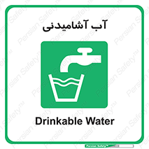 Drinkable , Water , Drink , شرب , نوشیدن , خوردن , 