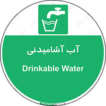 Drinkable , Water , Drink , شرب , نوشیدن , خوردن , 