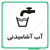 Drinkable , Water , Drink , شرب , نوشیدن , خوردن , 