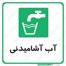 Drinkable , Water , Drink , شرب , نوشیدن , خوردن , 