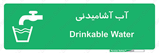 Drinkable , Water , Drink , شرب , نوشیدن , خوردن , 