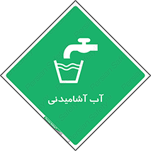 Drinkable , Water , Drink , شرب , نوشیدن , خوردن , 