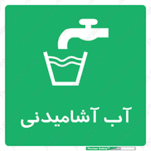 Drinkable , Water , Drink , شرب , نوشیدن , خوردن , 