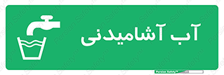 Drinkable , Water , Drink , شرب , نوشیدن , خوردن , 