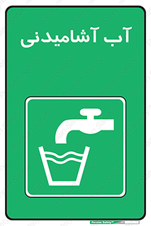 Drinkable , Water , Drink , شرب , نوشیدن , خوردن , 