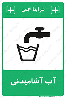 Drinkable , Water , Drink , شرب , نوشیدن , خوردن , 