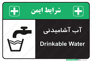 Drinkable , Water , Drink , شرب , نوشیدن , خوردن , 