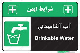 Drinkable , Water , Drink , شرب , نوشیدن , خوردن , 