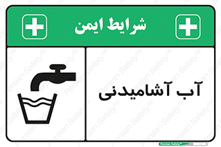 تابلوی ایمنی آب آشامیدنی – طرح 10494