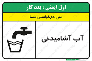 تابلوی ایمنی آب آشامیدنی – طرح 10494