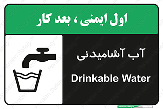 Drinkable , Water , Drink , شرب , نوشیدن , خوردن , 