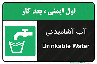 Drinkable , Water , Drink , شرب , نوشیدن , خوردن , 