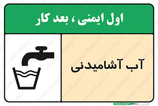 تابلوی ایمنی آب آشامیدنی – طرح 10494