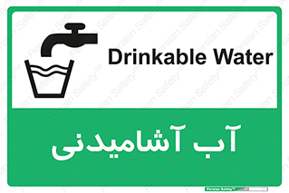 تابلوی ایمنی آب آشامیدنی – طرح 10494