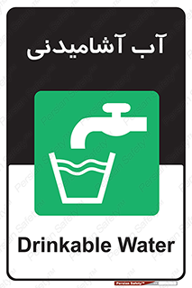 Drinkable , Water , Drink , شرب , نوشیدن , خوردن , 