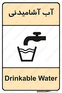 Drinkable , Water , Drink , شرب , نوشیدن , خوردن , 