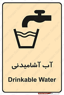 Drinkable , Water , Drink , شرب , نوشیدن , خوردن , 