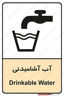 تابلوی ایمنی آب آشامیدنی – طرح 10494