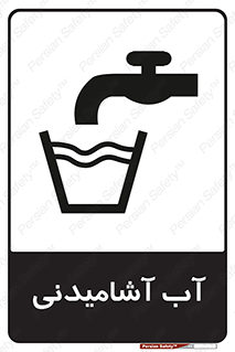 Drinkable , Water , Drink , شرب , نوشیدن , خوردن , 