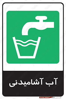 Drinkable , Water , Drink , شرب , نوشیدن , خوردن , 