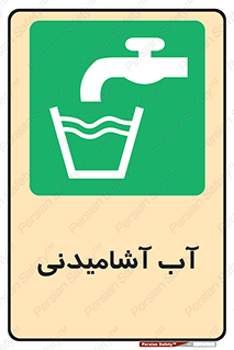 Drinkable , Water , Drink , شرب , نوشیدن , خوردن , 