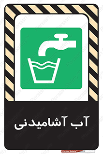 Drinkable , Water , Drink , شرب , نوشیدن , خوردن , 
