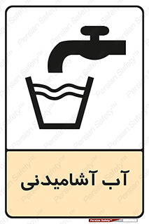 Drinkable , Water , Drink , شرب , نوشیدن , خوردن , 