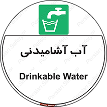 Drinkable , Water , Drink , شرب , نوشیدن , خوردن , 