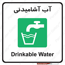 Drinkable , Water , Drink , شرب , نوشیدن , خوردن , 