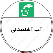 Drinkable , Water , Drink , شرب , نوشیدن , خوردن , 