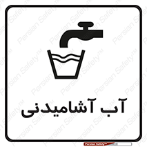 Drinkable , Water , Drink , شرب , نوشیدن , خوردن , 