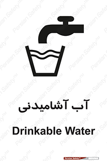 تابلوی ایمنی آب آشامیدنی – طرح 10494