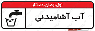 تابلوی ایمنی آب آشامیدنی – طرح 10494