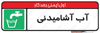 Drinkable , Water , Drink , شرب , نوشیدن , خوردن , 