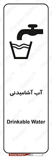 تابلوی ایمنی آب آشامیدنی – طرح 10494