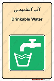 Drinkable , Water , Drink , شرب , نوشیدن , خوردن , 