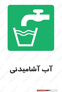 Drinkable , Water , Drink , شرب , نوشیدن , خوردن , 