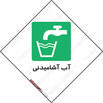Drinkable , Water , Drink , شرب , نوشیدن , خوردن , 