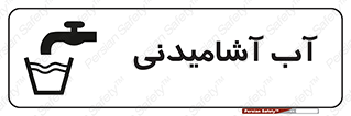 Drinkable , Water , Drink , شرب , نوشیدن , خوردن , 